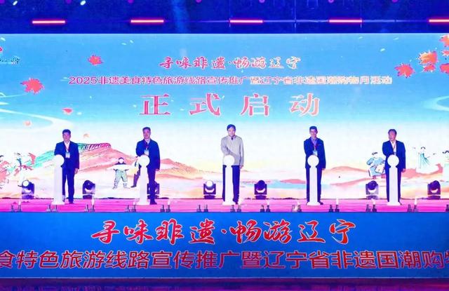 2025非遗美食特色旅游线路宣传推广暨辽宁省非遗国潮购物月活动正式启动