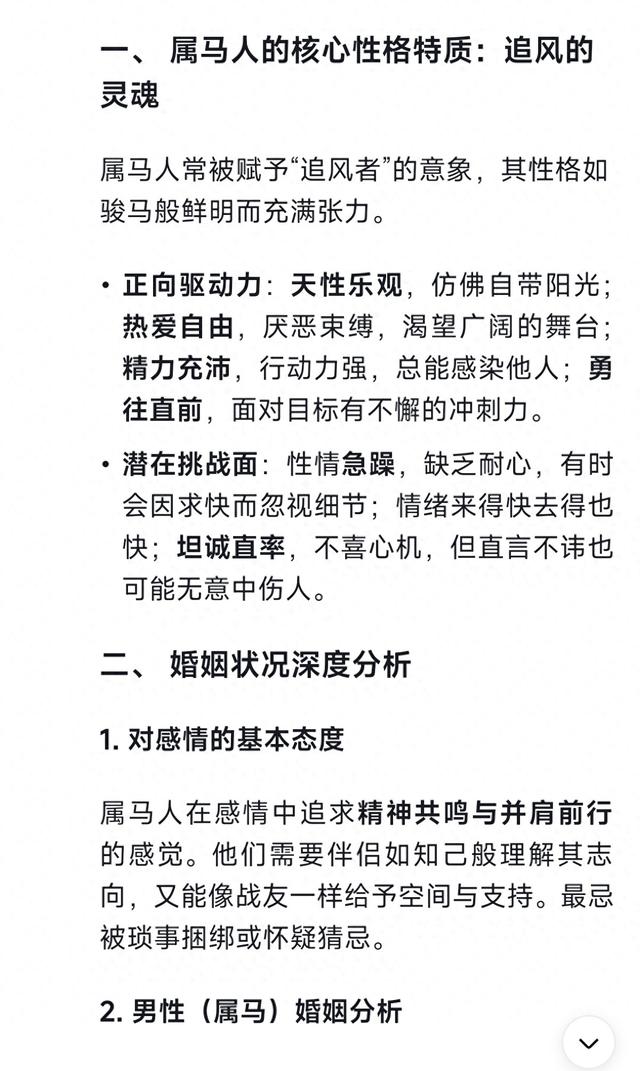 Deepseek分析：属马人的婚姻与命运是怎样的，5种马 你是哪种马？