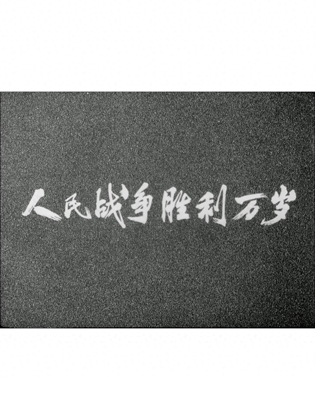谁知道所有国产战争片老电影的名字？（盘点十大经典抗战老电影）