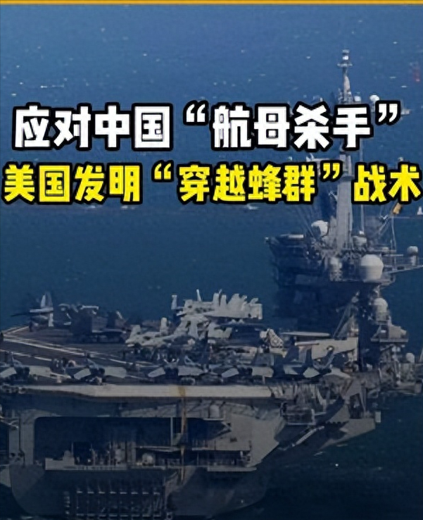 应对中国“航母杀手”！美军 “穿越蜂群” 战术彻底沦为幻想