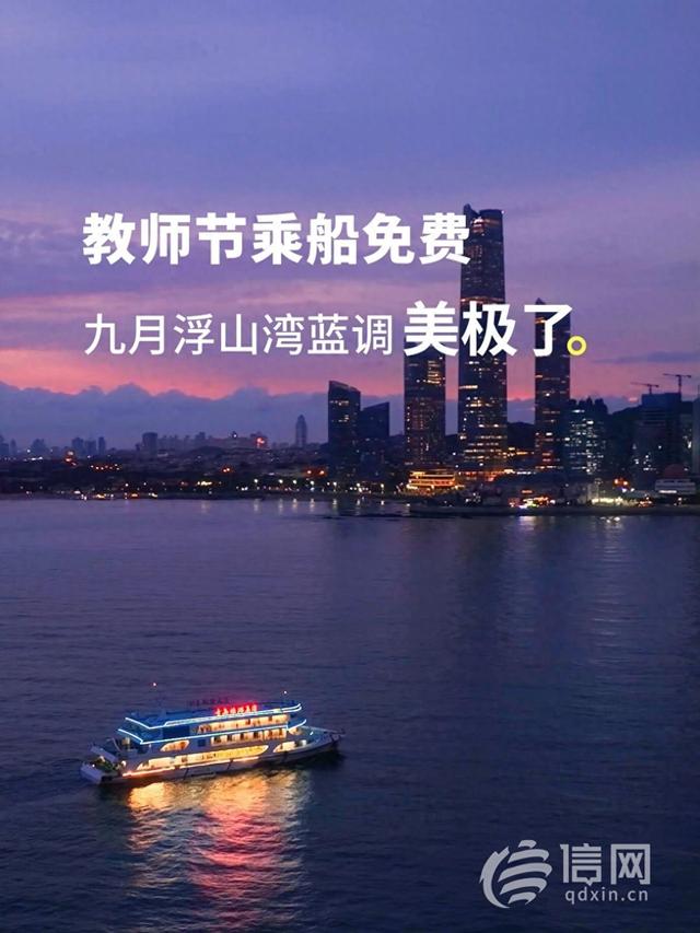 赏浮山湾蓝调风光 青岛旅游集团推出教师免费乘船福利