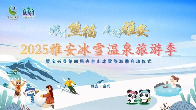 雅安冰雪温泉旅游季暨宝兴县第四届夹金山冰雪旅游季正式启动