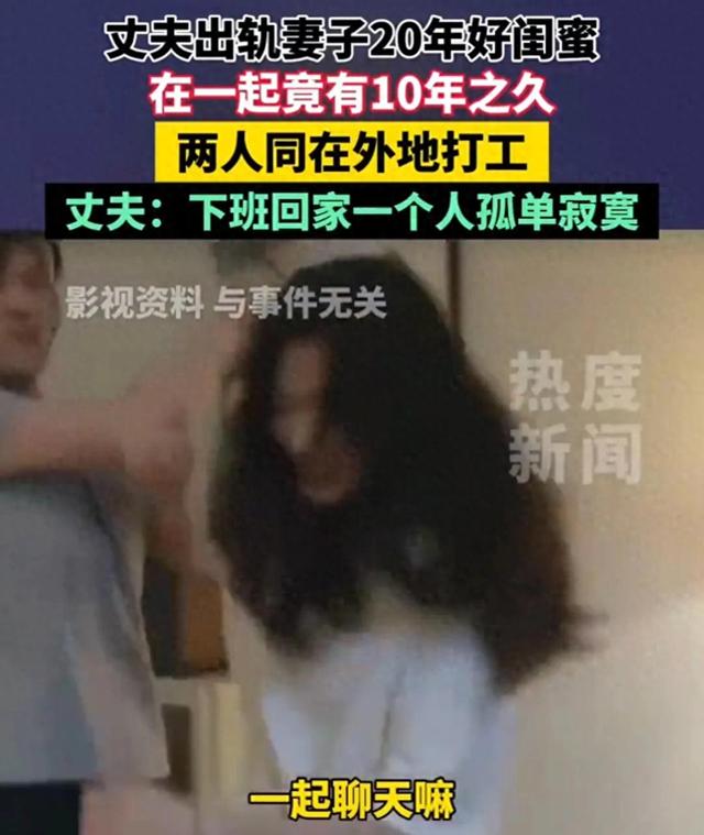 丈夫出轨妻子20年好闺蜜长达10年之久，两人同在外地打工，丈夫：下班回家一个人孤单寂寞