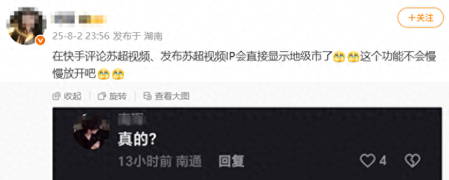 “苏超”评论区IP精准定位到地级市！江苏网友在线“开团”