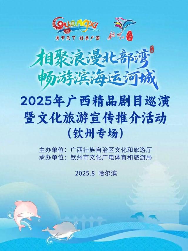 2025年广西精品剧目巡演暨文化旅游宣传推介活动（钦州专场）在哈尔滨成功举办！