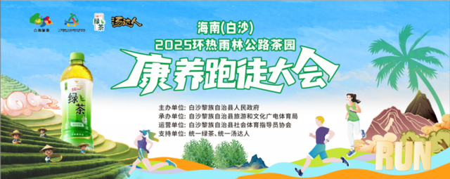 海南（白沙）2025环热带雨林公路茶园康养跑徒大会诚邀您参加