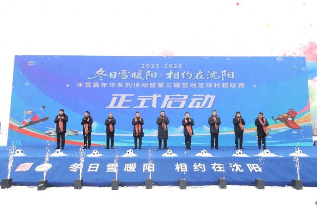 文体旅商深度融合,沈阳冰雪嘉年华暨第三届雪地足球村超联赛盛大启幕