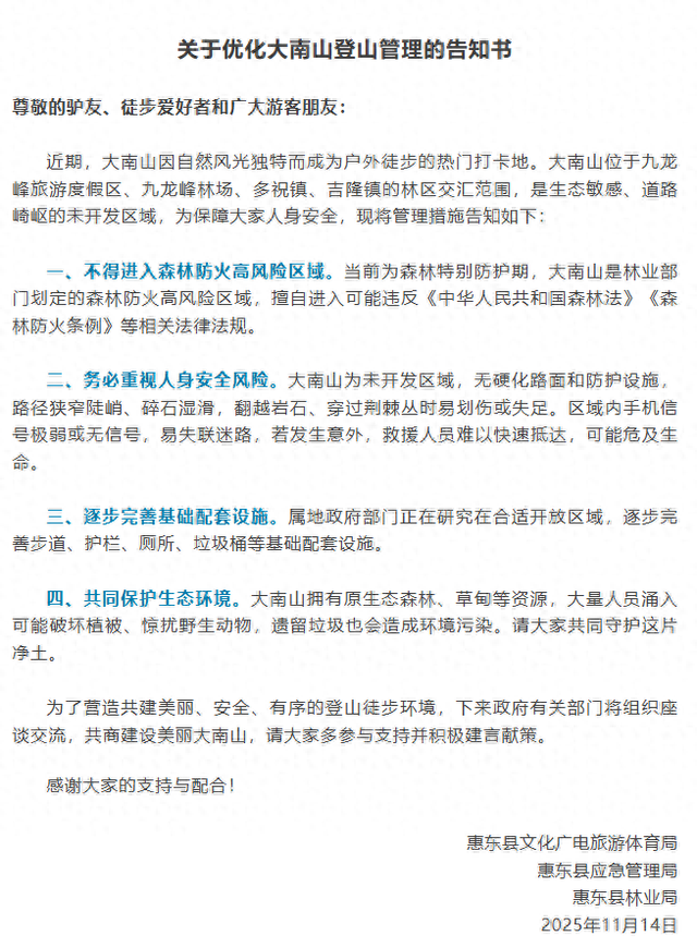 徒步驴友注意了！惠东大南山有登山新规