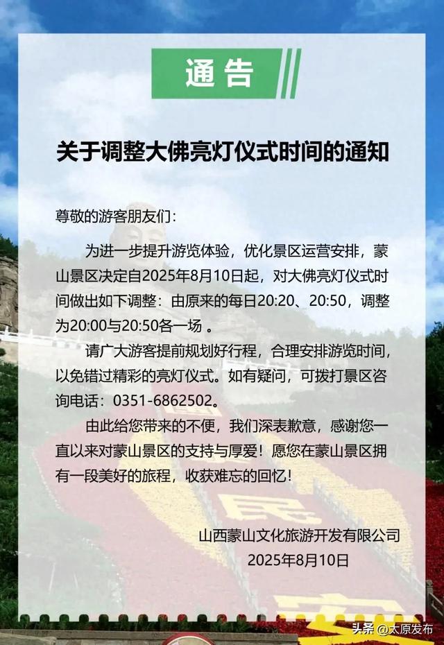 蒙山景区|关于调整大佛亮灯仪式时间的通知