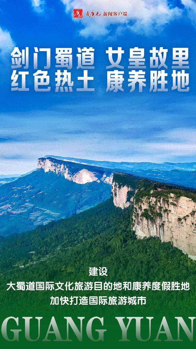 海报｜广元向“国际”！带你聚焦全会热点