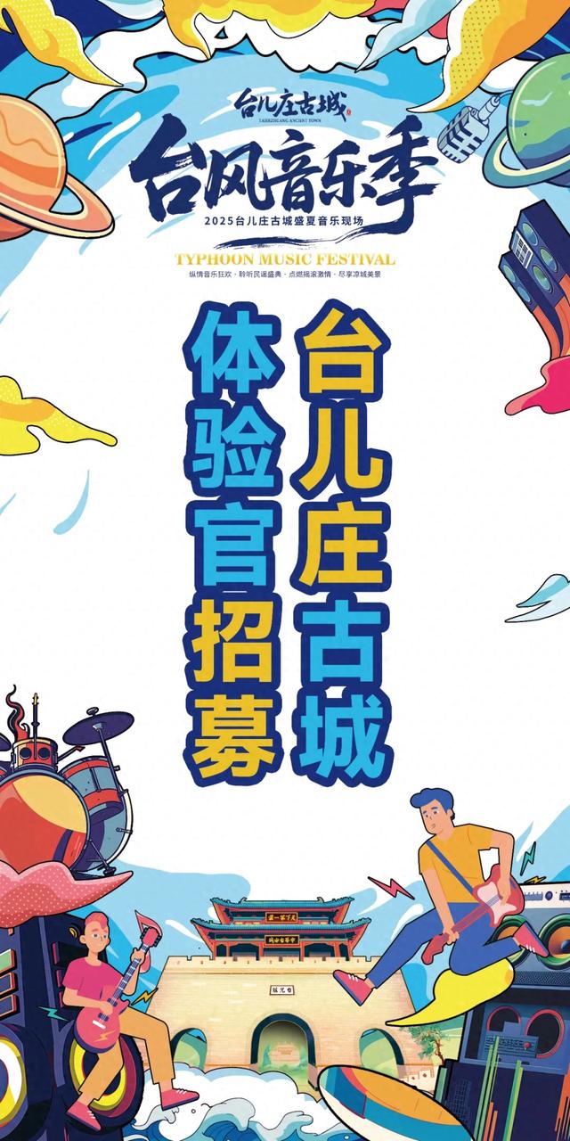 速领免费体验名额!台儿庄古城体验官招募,等你来“疯”!