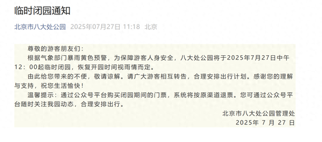 北京市八大处公园临时闭园通知