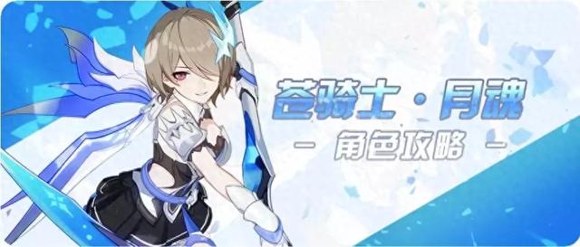 苍之女武神攻略贴（崩坏3苍骑士·月魂攻略）