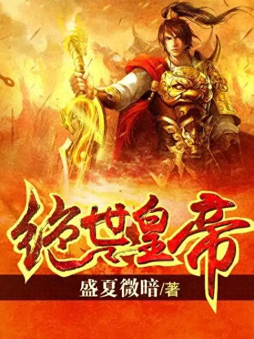 破解版的皇帝养成（玩家穿越成废柴绝世皇帝把爽文玩出新花样）