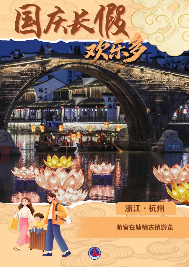 （图表·海报）国庆长假欢乐多（2）