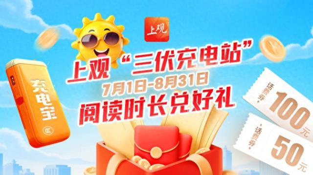 上观新闻App暑期“三伏充电站”阅读时长兑好礼活动7月获奖名单出炉