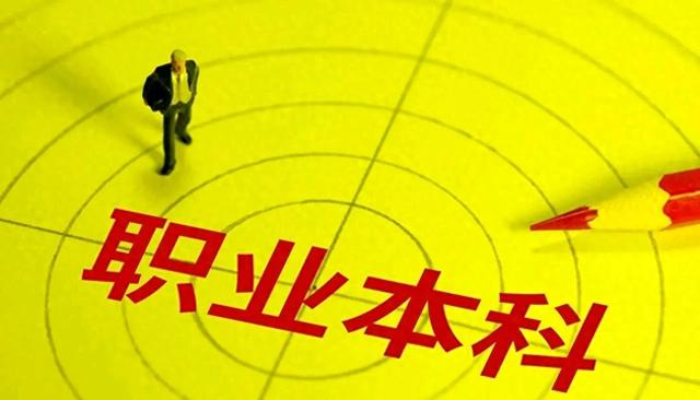 职业本科意外火爆，民办三本无人问津，绝对不仅仅是学费的问题
