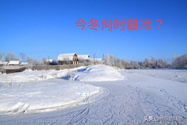 今冬最冷时间表出炉	，何时最冷？2026年春节冷不冷？早看早知道
