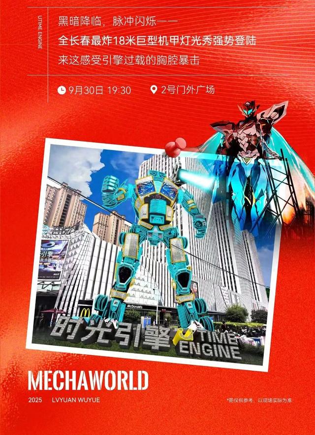 长春惊现18米高巨型机甲灯光秀