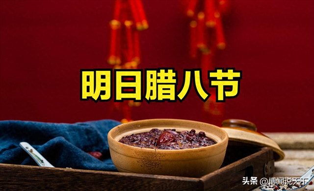 不是迷信！明日腊八“转运日	”，建议大家：1不出	、2不做、吃3样