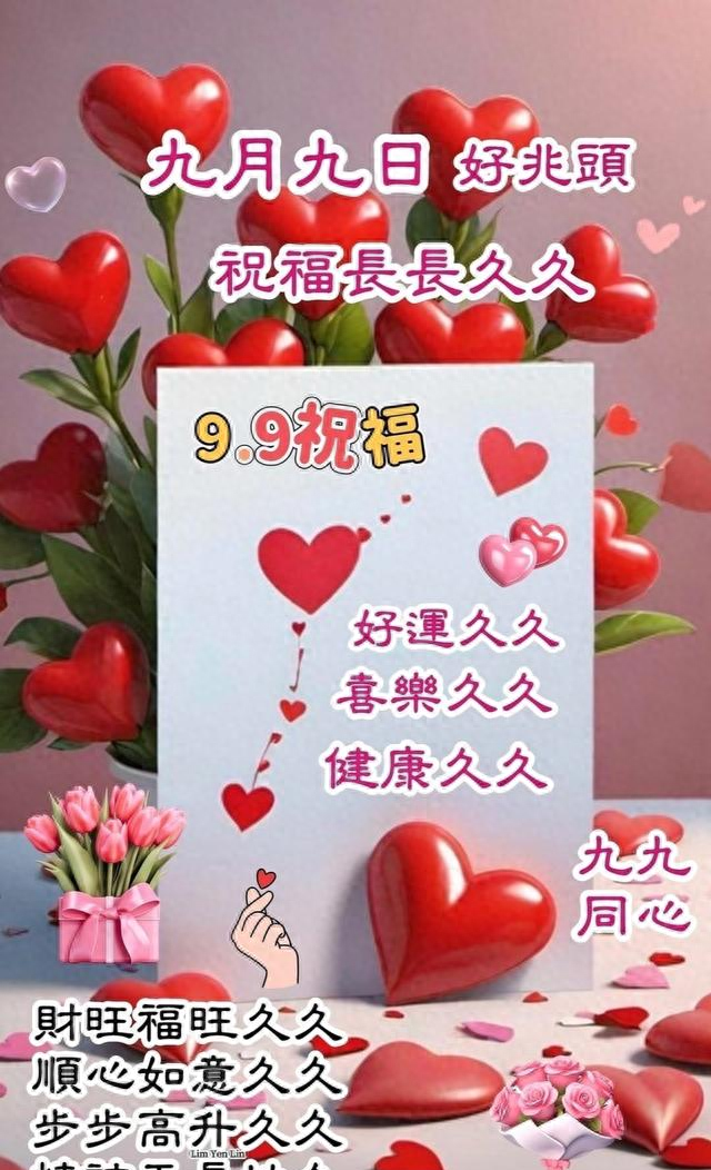 祝福别人爱情久久的话（九月九日迎吉兆9份长长久久的祝福）