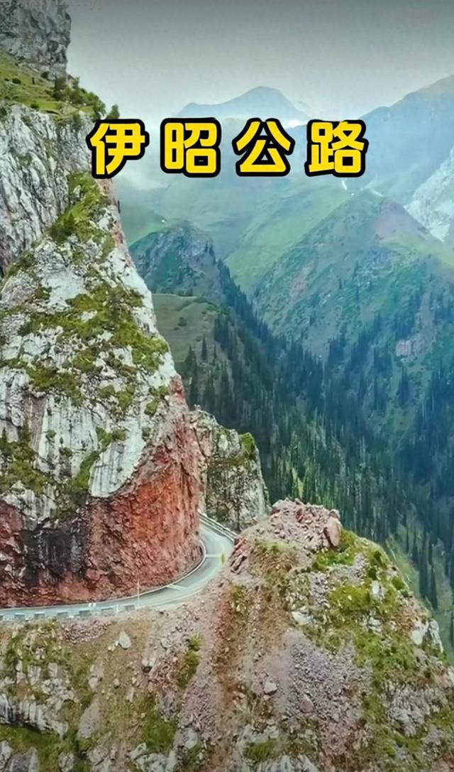 北疆行⑪——奇险的伊昭公路