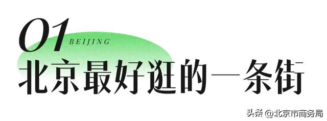 北京最好逛的一条街,强烈建议每个人空着肚子来!
