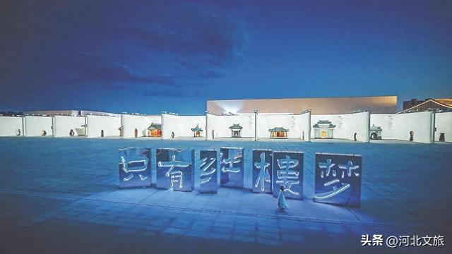 廊坊文旅地标入选第二批全国旅游演艺精品名录公示 红楼幻梦照现实