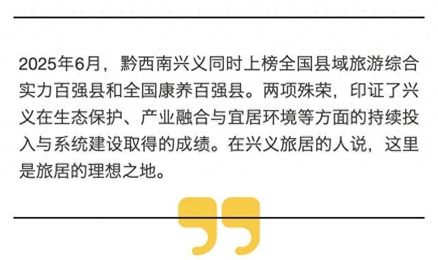 黔西南兴义上榜全国两个榜单，旅居客说：“这里是理想之地”