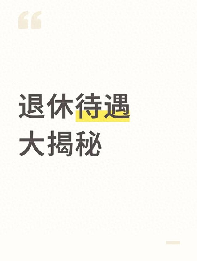 惊！机关和事业单位退休待遇大揭秘，同类人员谁更吃香？