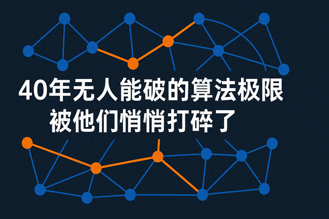 超越极限！一个新的方法，打破了40年的“算法极限”，