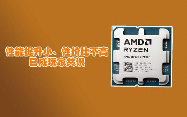 性能提升小、价格虚高！9500F性价比不高已成玩家共识