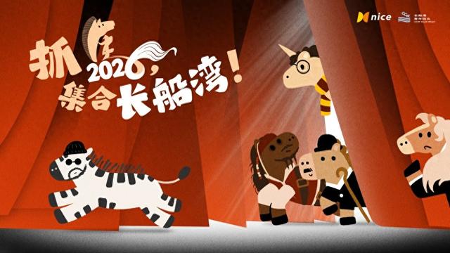 这个跨年，来长船湾青年码头一起“抓马”吧！