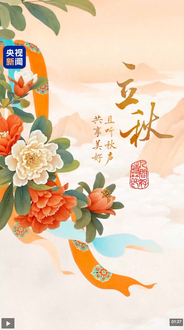 文化中国行·人间好时节｜立秋：且听秋吟 共赴美好之约