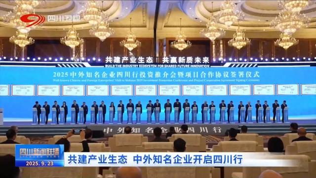 共建产业生态 中外知名企业开启四川行