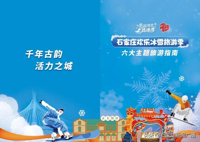 石家庄欢乐冰雪旅游季启幕！六大主题旅游指南