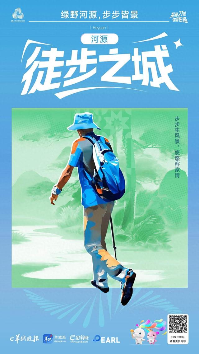 海报丨探寻广东21城体育性格：河源篇