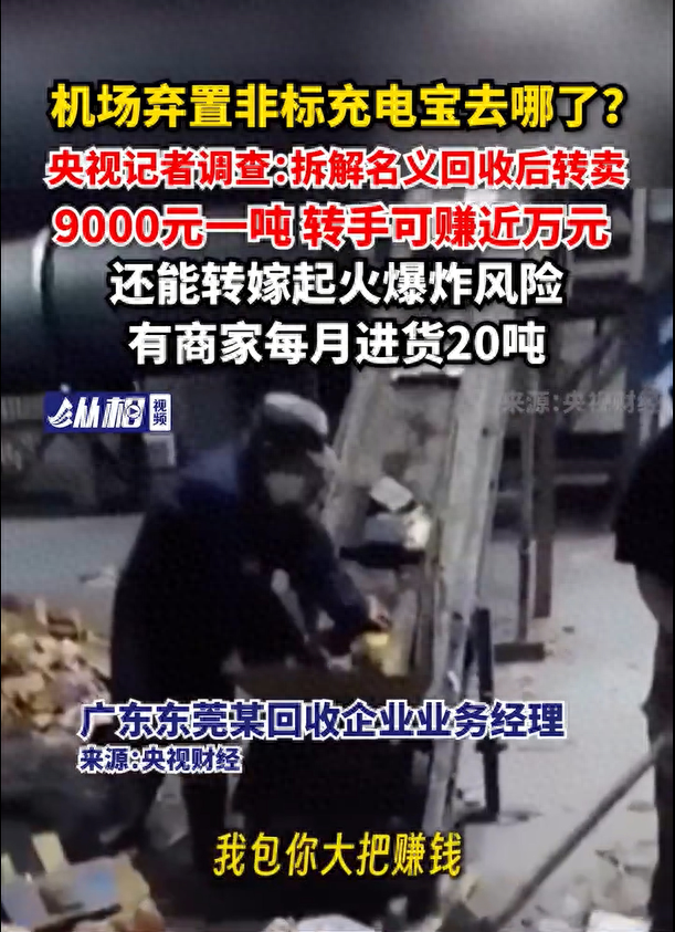 机场弃置非标充电宝去哪了？拆解名义回收后转卖，9000元一吨 转手可赚近万元 ，还能转嫁起火爆炸风险