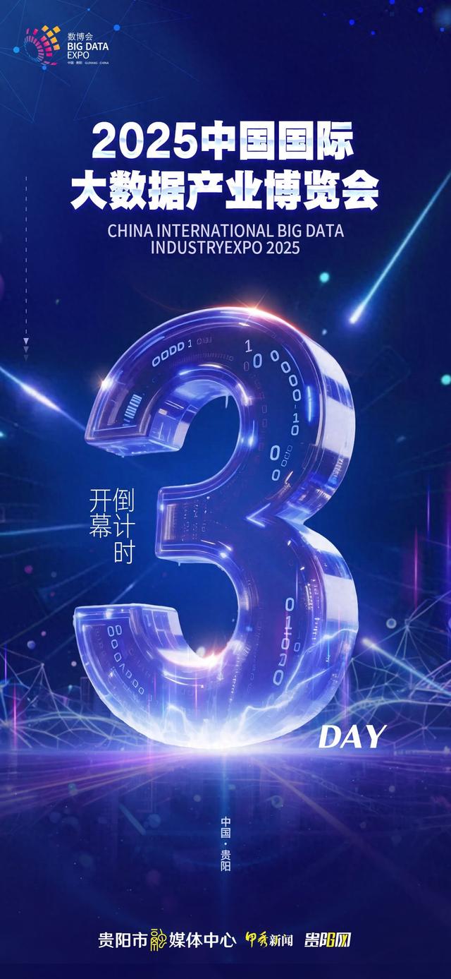 倒计时3天！2025数博会即将开幕