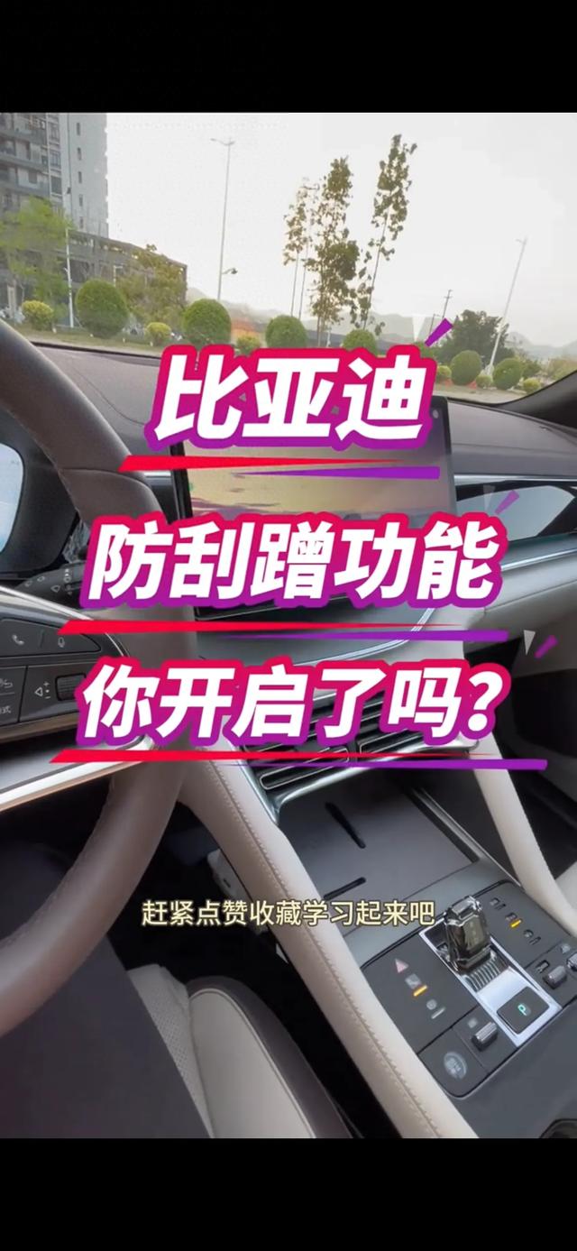 比亚迪防刮蹭功能你开启了吗？
