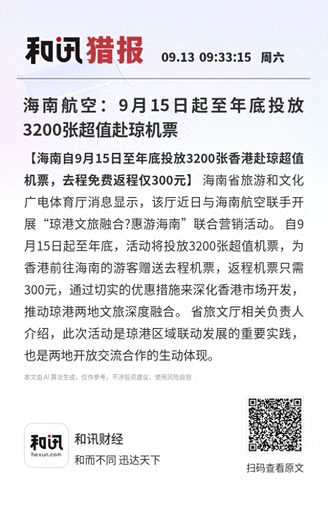 海南航空：9月15日起至年底投放3200张超值赴琼机票