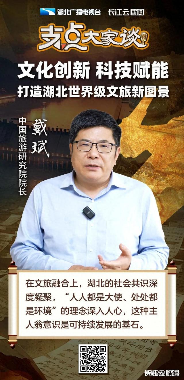 支点大家谈丨戴斌：湖北在文旅融合上已形成三大优势