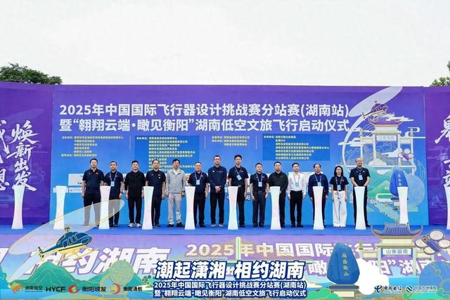 中国国际飞行器设计挑战赛分站赛（湖南站）暨湖南低空文旅飞行启动仪式在衡阳开幕