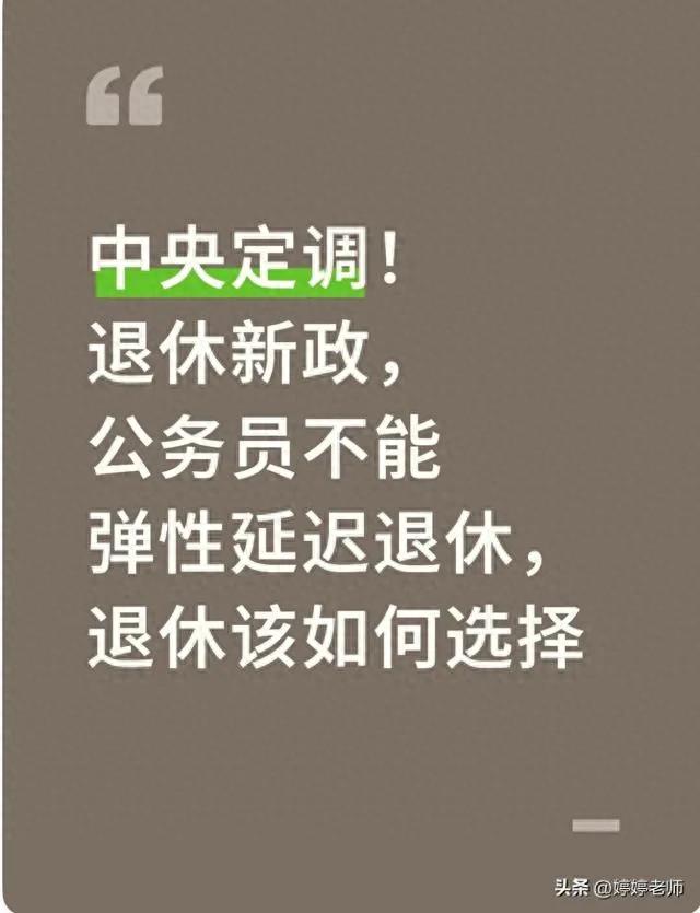 公务员退休以法定年龄为准，不实行＂弹性延迟退休＂