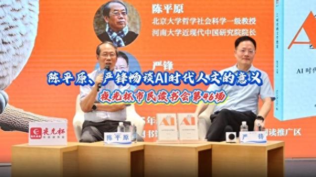 夜光杯市民读书会第46场：陈平原、严锋漫谈AI时代人文的意义