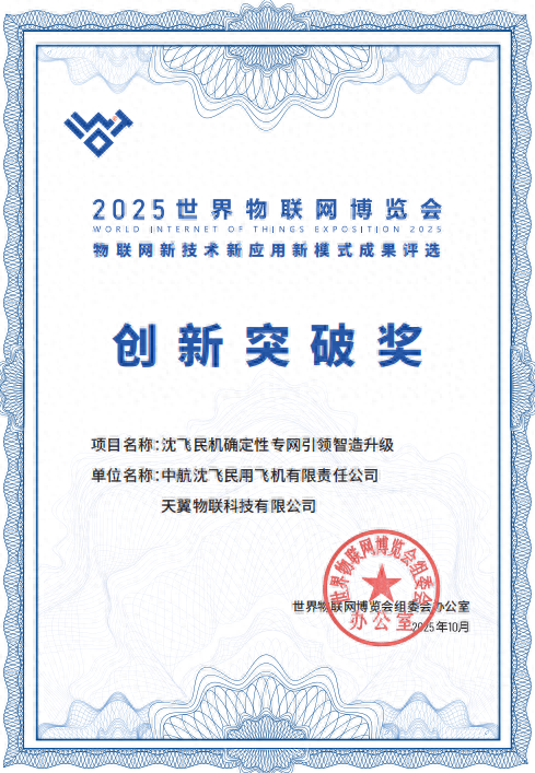 中国电信天翼物联2项目获2025物博会“三新”成果奖，引领行业风向标