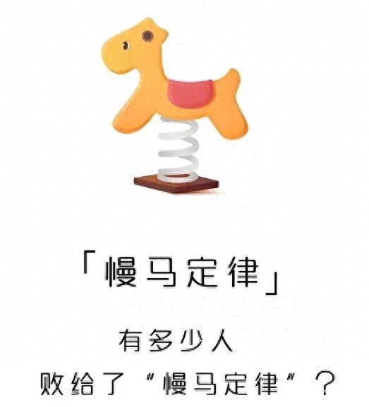 惊人的"慢马定律"：父母身上有这两个特质，预示着子女将来没出息