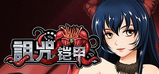 h的换装游戏破解版（诅咒铠甲换装获取力量）