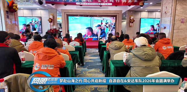 梦赴山海之约 同心共启新程 自游自在&安达车队2026年会圆满举办