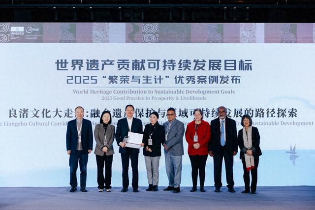 良渚文化大走廊入选“世界遗产贡献可持续发展目标”优秀案例